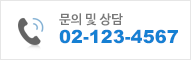 문의 및 상담 02-123-4567